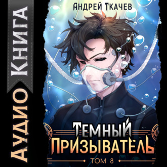 Темный призыватель. Том 8