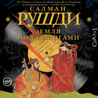 Земля под ее ногами