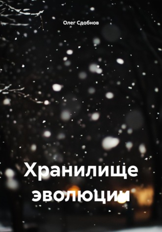 Хранилище эволюции