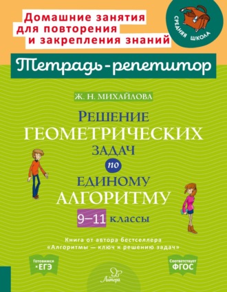Решение геометрических задач по единому алгоритму. 9-11 классы