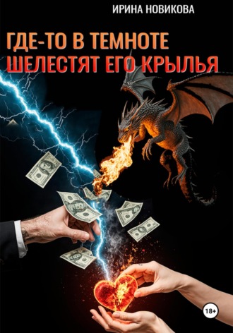 Где-то в темноте шелестят его крылья