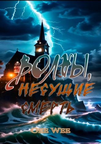 Волны, несущие смерть