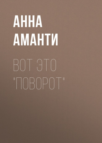 Вот это ПОВОРОТ