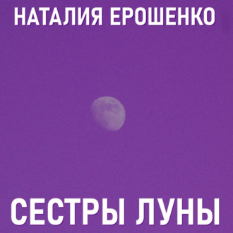 Сестры Луны