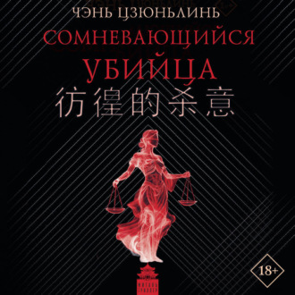 Сомневающийся убийца