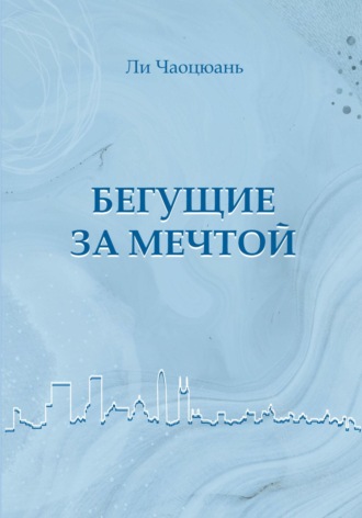 Бегущие за мечтой