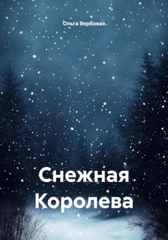 Снежная Королева