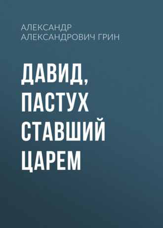 Давид, пастух ставший царем