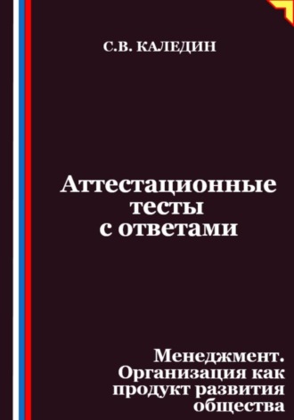 Аттестационные тесты с ответами. Менеджмент. Организация как продукт развития общества