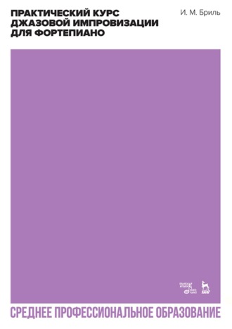 Практический курс джазовой импровизации для фортепиано. Учебное пособие для СПО. 3-е издание, стереотипное