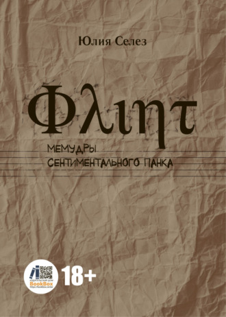 Флинт. Мемудры сентиментального панка