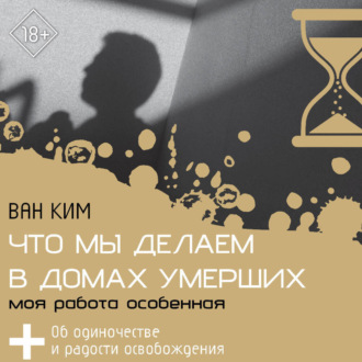 Что мы делаем в домах умерших. Моя работа особенная