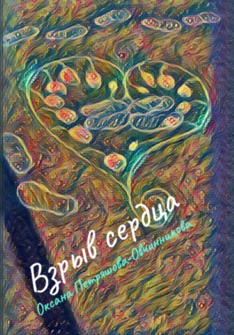 Взрыв сердца