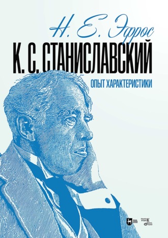 К. С. Станиславский. Опыт характеристики. Монография. 2-е издание, исправленное