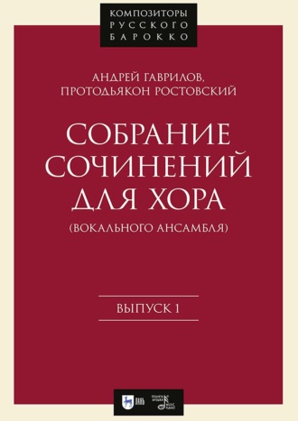 Собрание сочинений для хора (вокального ансамбля). Выпуск 1. Ноты