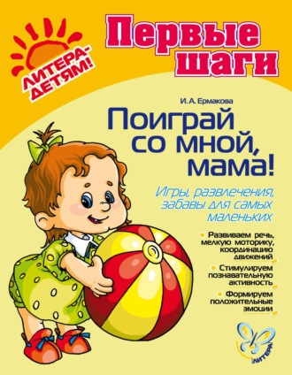 Поиграй со мной, мама! Игры, развлечения, забавы для самых маленьких