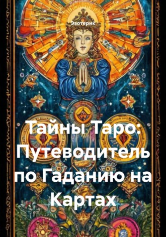 Тайны Таро: Путеводитель по Гаданию на Картах