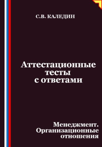 Аттестационные тесты с ответами. Менеджмент. Организационные отношения
