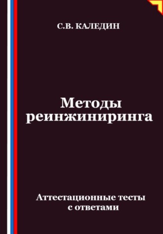 Методы реинжиниринга. Аттестационные тесты с ответами