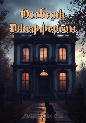 Особняк Джефферсон