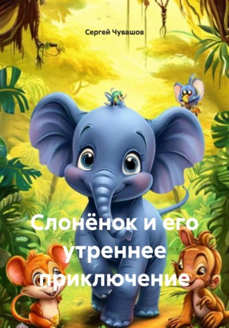 Слонёнок и его утреннее приключение