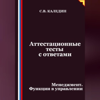 Аттестационные тесты с ответами. Менеджмент. Функции в управлении
