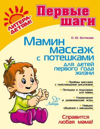 Мамин массаж с потешками для детей первого года жизни