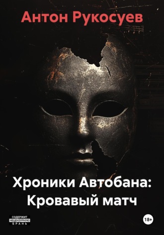 Хроники Автобана: Кровавый матч