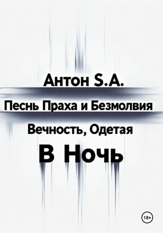 Песнь Праха и Безмолвия: вечность, одетая в ночь. Том второй