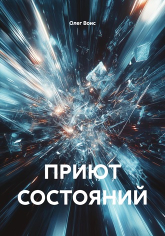 ПРИЮТ СОСТОЯНИЙ