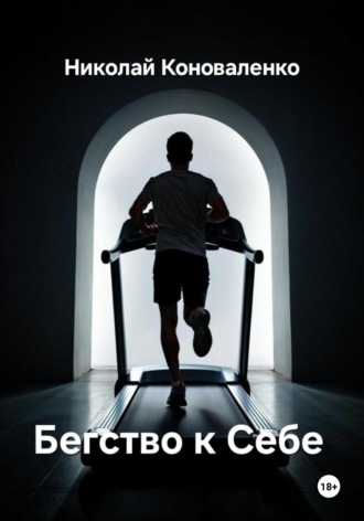 Бегство к Себе