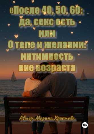 «После 40, 50, 60: да, секс есть», или О теле и желании: интимность вне возраста