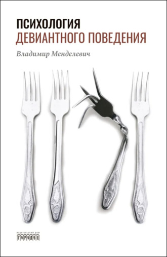 Психология девиантного поведения