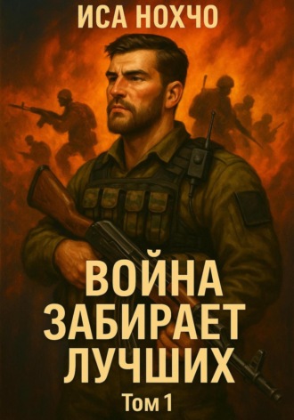 ВОЙНА ЗАБИРАЕТ ЛУЧШИХ