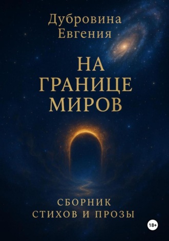 На границе миров