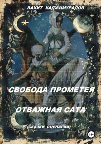 Свобода Прометея и Отважная Сата (сказки-сценарии)