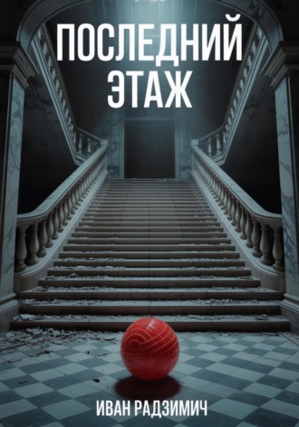 Последний этаж