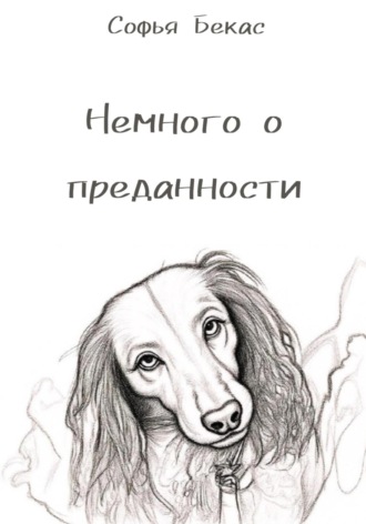 Немного о преданности