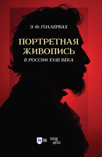 Портретная живопись в России XVIII века. 2-е издание, стереотипное