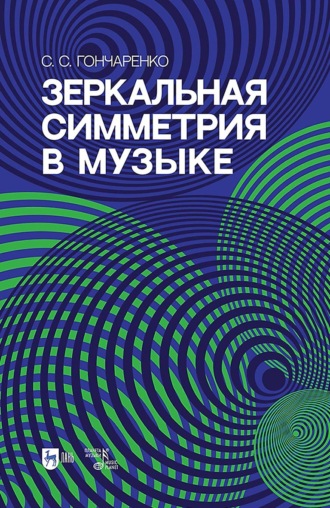 Зеркальная симметрия в музыке. Учебное пособие. 2-е издание, исправленное и дополненное