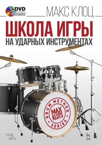 Школа игры на ударных инструментах. Учебное пособие. 7-е издание, стереотипное