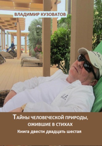 Тайны человеческой природы, ожившие в стихах. Книга двести двадцать шестая