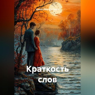 Краткость слов