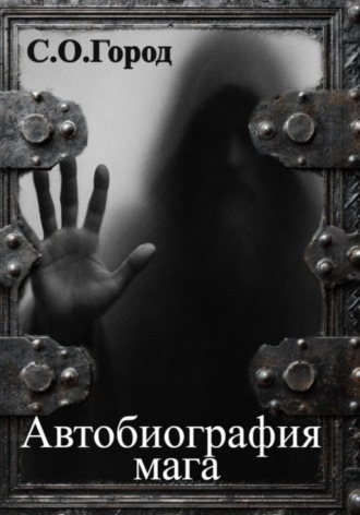 Автобиография мага