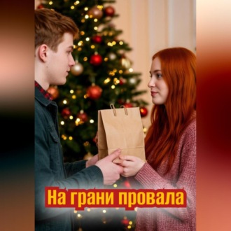 На грани провала