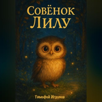Совёнок Лилу