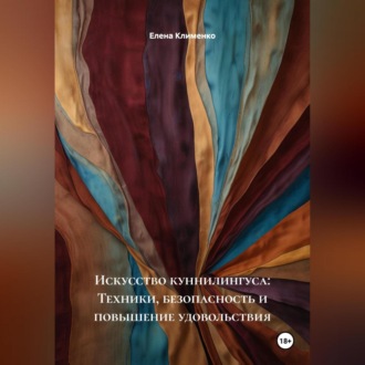 Искусство куннилингуса: Техники, безопасность и повышение удовольствия