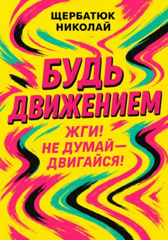 Будь движением: Жги! Не думай – двигайся!