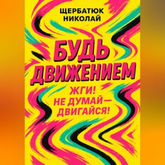 Будь движением: Жги! Не думай – двигайся!