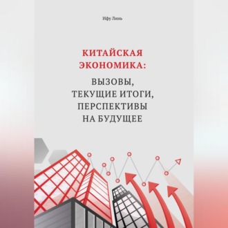 Китайская экономика: вызовы, текущие итоги, перспективы на будущее
